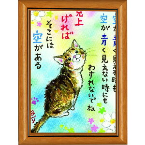 絵描きサリー《ポストカード額装/ミニアート》フレーム付きミニポスター【空が青く/猫】(メッセージアート/絵画/インテリア雑貨)通販