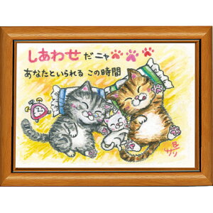 絵描きサリー《ポストカード額装/ミニアート》フレーム付きミニポスター【しあわせ/猫】(メッセージアート/絵画/インテリア雑貨)通販