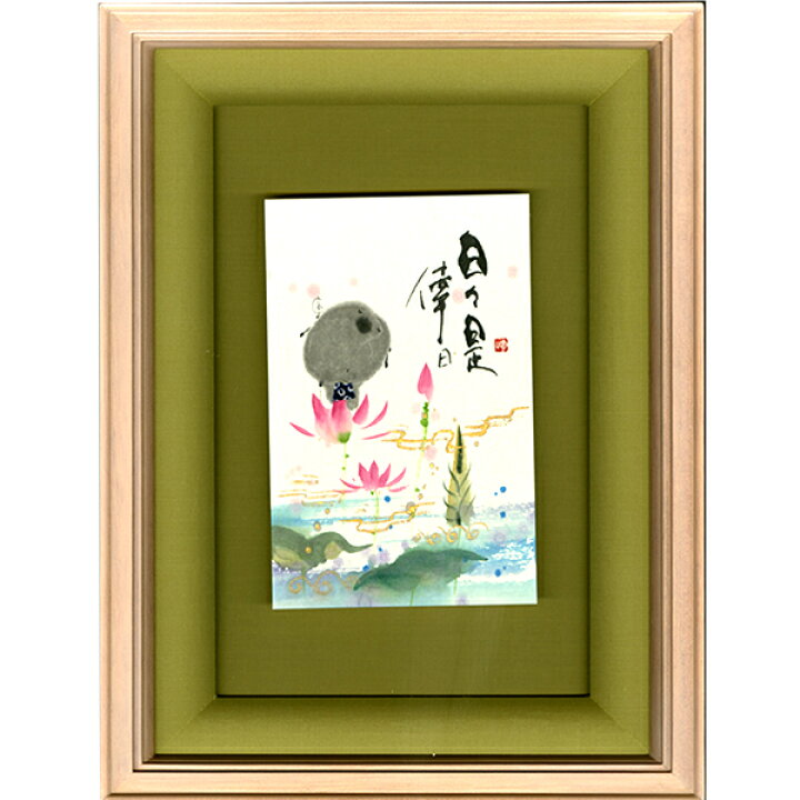 楽天市場】御木幽石 直筆原画額装 フレーム付メッセージアート 
