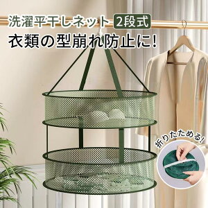 平干しネット 平干し洗濯ネット 洗濯ネット 干物ネット折りたたみ式 2段 防風カバー付き ひもの干し網 セーター干し 洗濯 メッシュ ニット 型崩れ防止