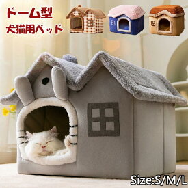 ドーム型 犬猫用ベッド ペットハウス 暖かい ペットベッド 犬の巣 柔らか 通年用 保温 寝具 滑り止め 洗える クッション付き 室内用 おしゃれ プレゼント
