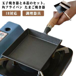 玉子焼き器 鋳物 ガス火 フライパン セット 木蓋 卵焼き器 鉄器 角フライパン たまご焼きフライパン 角型 蓋付き IH対応 エッグパン 直火 フタ