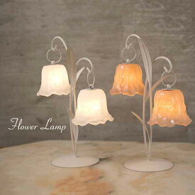 スタンド照明 テーブルランプ フラワーランプ［03］