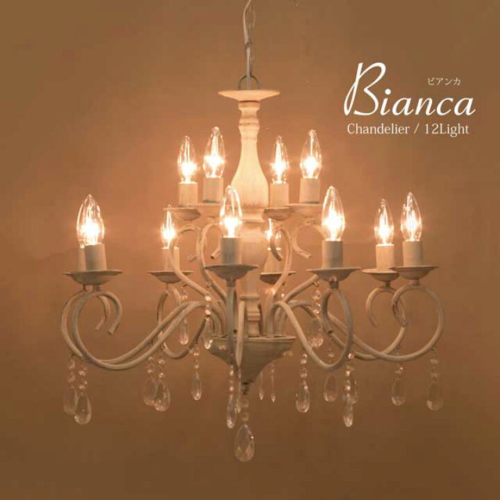 楽天市場】シャンデリア［Bianca ビアンカ（12灯）アンティーク サンド 