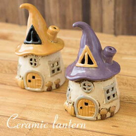 セラミックランタン メゾン［Witch House 魔法使いの家］