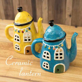 セラミックランタン メゾン［Tea Pot ティーポット］