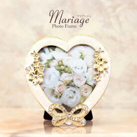 Mariage マリアージュ［フォトフレーム ハート］＜ヨーロピアン＞