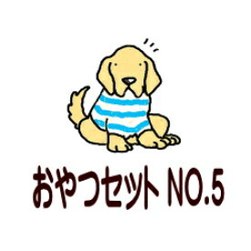 BEST　PARTNER【 無添加おやつセット　No5　】3袋入り