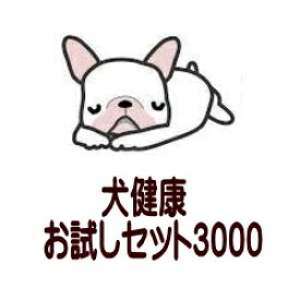 【送料無料】犬健康お試しセット3000