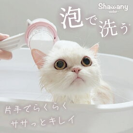 【セール！ 送料無料】自宅で猫ちゃんのシャワーが簡単にできるシャワーヘッドシャワニーShawany