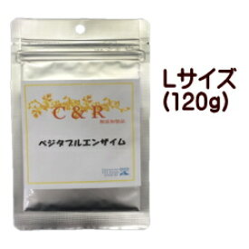 C＆R(旧SGJプロダクツ）　ベジタブルエンザイム　Lサイズ（120g）【ネコポス配送】【ポスト投函】　サプリメント　消化酵素　犬　猫　下痢　嘔吐