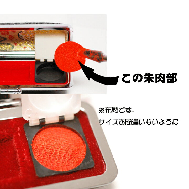楽天市場】【印鑑ケース 朱肉】【印鑑ケース用の朱肉の部分】印鑑 