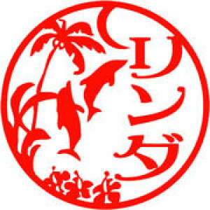 印鑑 【花紋印章】◎彩樺印鑑 dolphin」南海 15ミリ ×62ミリ南国の海 ハンコ天国(印鑑/はんこ/ハンコ/認印/銀行印) / 【印鑑とハンコケースの、花紋印章】・hanko  楽天 ネット 通販 ポイ