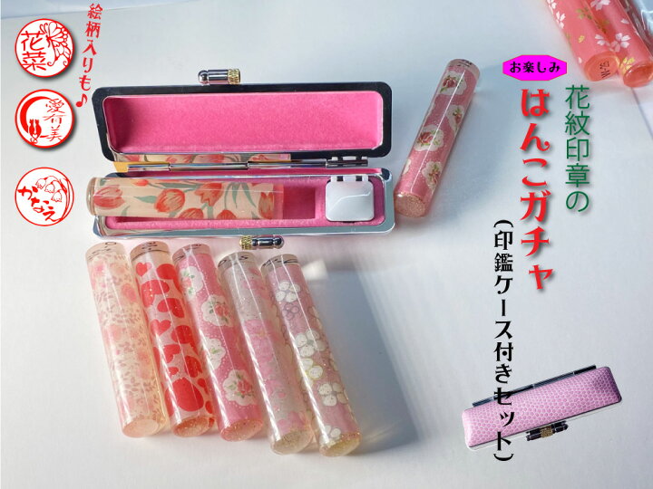 楽天市場 印鑑 女性 絵柄入り かわいい ハンコ ガチャ 印鑑はんこセット ハンドメイド 花紋印章 手書き文字 かわいい印鑑 12ミリ 60mm ケース付セット おしゃれなアクリル印鑑 印面 花 入り 判子 楽天ポイント 認印 銀行印 梅 花 南天 蝶々 印鑑 はんこ 届出 判
