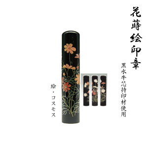 花蒔絵印章「コスモス」 12×60ミリ 【印鑑とハンコケースのおしゃれな印鑑、花紋印章】・hanko  楽天 ネット 通販 ポイント消化/印鑑 はんこ 外国人 国籍 ローマ字 カタカナ 外人 印鑑証明