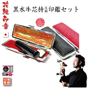 印鑑 実印 はんこケース付き黒水牛芯持ち圧縮印鑑15ミリ(長さ60mm)ケース付セット/目印付(あたり付き)/【送料無料】 【印鑑とハンコケースのおしゃれな印鑑、花紋印章】男性 女性 赤