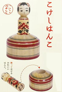 印鑑 作成 実印 銀行印 鳴子 こけし印鑑ケース付きセット 贈り物 12ミリ 印鑑/実印/銀行印/認印/ はんこ作成 かわいい【 印鑑 外国人 おみやげ プレゼント 】海外へお土産 人気 こけしハ