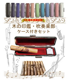 印鑑 実印 銀行印 印鑑セット【木の印鑑吹奏楽】 はんこケース付きセット 長さ約60mm 直径15/13.5/12/10.5mm印鑑作成 /認印/あたり付き(絵柄)【印鑑ケース付きセット】手書き文字 印鑑作成 子供 おしゃれ ハンコ 印鑑作成 あかちゃん 子供 卒業 祝い 記念【15周年感謝記念】