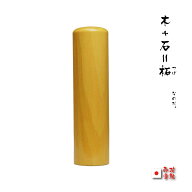 印鑑 実印本柘印鑑　13.5mm（長さ60mm迄）印章のみ【送料無料】 【印鑑とハンコケースのおしゃれな印鑑、…