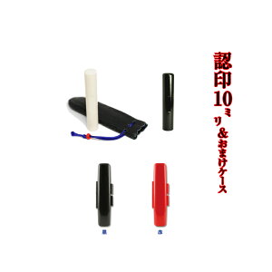 印鑑 作成 認印 印鑑+ケース付セット10ミリ×60ミリ●三文判・はんこ・ハンコ/個人印鑑【印鑑とハンコケースの、花紋印章】hanko inkan 子供 女性 小学校 会社 役所 楽天 ネット 通販 ポイント