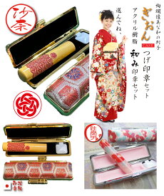 印鑑 銀行印 実印 女性 かわいい 女性 印鑑ケース付選べるセット 12ミリ×60mm 「柘祇園ケース付セットor和みざいく」 手書き文字 花 hanko(ハンコ 判子 子供) 京都 赤ちゃん【おしゃれ かわいい 字体 花柄】絵柄 印鑑証明 結婚 誕生祝 ギフト 成人祝【花文様はんこ】