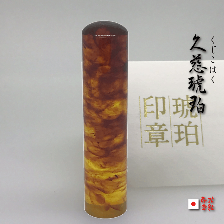 楽天市場】印鑑 実印 本物100％琥珀使用/銀行印/はんこ/ 久慈琥珀印鑑