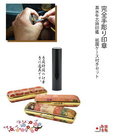 【新商品】印鑑 作成 完全手彫り印鑑　実印 銀行印 認印 黒水牛芯持 印鑑高級ケース付きセット10.5/12/13.5/15/16.5/18mm×60ミリ 印伝ケース ト ハンコセット　手書き文字 印影から手彫り仕上げ 全てを機械なしで作成します 成人祝い 就職祝 結婚祝い　印鑑　注文