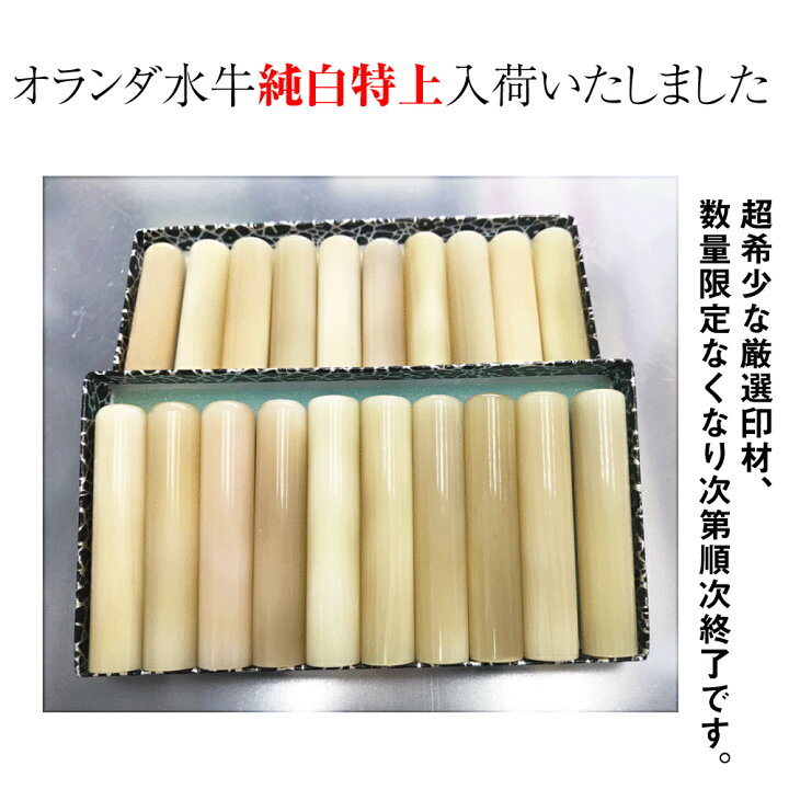 楽天市場】印鑑 実印 銀行印【希少】純白特上オランダ水牛印鑑純白系 