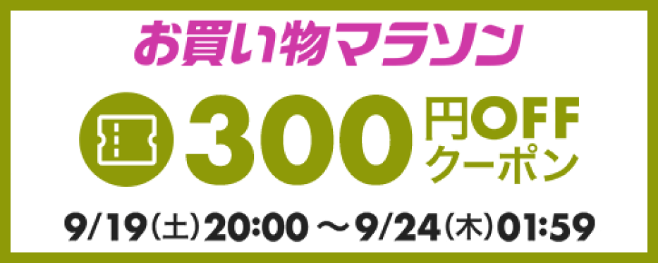 スーパーセール　300円クーポン