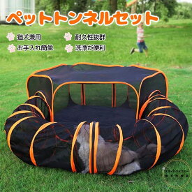 ペットサークル ペットテント屋外 ポータブル猫テント トンネルポップアップ付き 折りたたみ式 ペットエンクロージャ ベビーサークル ビジュアルメッシュハウス 猫 子犬 ウサギ用 移動可能 猫テント トンネル