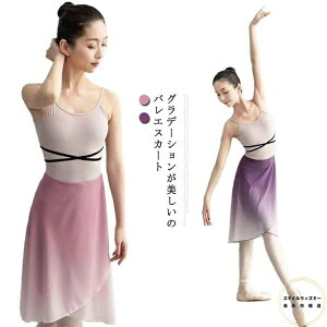 ミディアム丈 シフォン バレエ スカート 巻きスカート レディース 美しい グラデーション・ラップスカート ダンス衣装 ラテン モダン 社交 ダンスウェア レッスン着 練習着 バレエ用品 発表