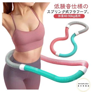 ソフトスプリングフラフープ フラフープ 有酸素運動 ソフト ソフトフラフープ 折りたたみ式 ダイエット スプリング フラフープ 回すだけ簡単脂肪燃焼 ポータブル エクササイズグッズ 健康