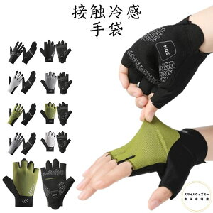 グローブ 接触冷感 手袋 指なし サイクリング 通気性 ハーフフィンガー ロードバイク 滑り止め サイクルグローブ 自転車グローブ フィンガーレス 春夏 メッシュ 手袋 接触冷感 軽量 自転車