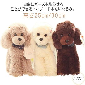トイプードル ぬいぐるみ 犬 リアル ポーズが変えられる 実物 本物 そっくり トイプー ペット ペットロス いぬのぬいぐるみ 犬のぬいぐるみ 小型犬 動物 癒しグッズ 愛犬 可愛い 高さ25cm/30cm 犬 好き 子供 彼女 誕生日 新年 クリスマス プレゼント ギフト