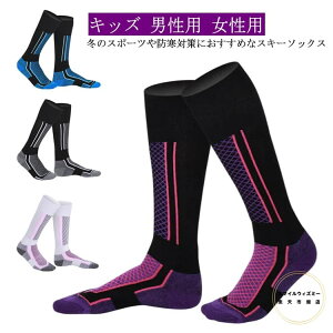 スノーボード スキー ソックス 靴下 厚手 防寒 メンズ レディース キッズ スポーツソックス スノーソックス スキーソックス スノボー ハイソックス ロングソックス 男性用 女性用 登山 トレ