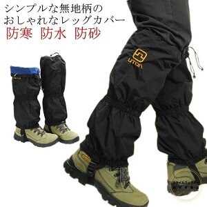 登山 スパッツ ゲイター ロング型 メンズ レディース 雪よけ足カバー スノーカバー 大人用 足カバー レッグカバー 防寒 防水 防砂 ランニング 防水 泥除け ハイキング ズボン 靴下 スキーウ