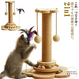 爪研ぎ 猫おもちゃ 一人遊び 爪とぎポール 爪磨き 遊ぶ盤 回転 ボール 猫玩具 コロコロボール つめとぎ 猫じゃらし 麻 キャットタワー サイザル 木製おもちゃ 据え置き 木製 運動不足解消 ストレス解消 安定