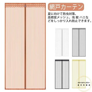 玄関網戸 網戸カーテン マグネット式 取り付け 簡単 簡易網戸 蚊防ぐあみど DIYキット編み戸 換気対策 防虫ネット 補修 網戸カーテンドア用 蚊帳 カーテン 貼るだけ編み戸 防虫網 網戸 扉用