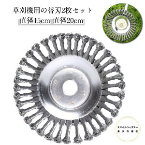 剪定 カッター 【2個セット】草刈り機 草刈機 汎用 替刃 草刈機用チップソー ブラシ 替え刃 草刈り スチールワイヤー トリマーアクセサリ サビ取りクリーニング 苔 雑草 除去 【2個セット】