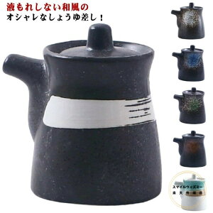 醤油さし 醤油入れ 陶磁器 陶器 醤油差し 液だれしない しょうゆさし しょうゆ差し 醤油 酢 ソース 調味料入れ 醤油入れ 調味料 食卓 卓上 陶器 セラミック 磁器 キッチン雑貨 おしゃれ 結婚