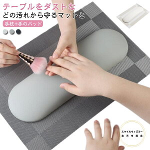 アームレスト クッション マット付き ネイル ハンドピロー テーブルパッドセット 2個セット(手枕+手のパッド ) 肘置き 手の枕 腕置き 肘掛け ハンドレスト ジェルネイル ネイルケア ネイ