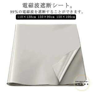 RFID 電磁波防止 電磁波遮断シート 電磁波防止グッズ 電磁波対策 シート 電磁波過敏 送料無料 110×138cm 150×100cm スキミング対策 マタニティの対策 生地 電磁波カット 電磁波防止 150×90cm 電磁波