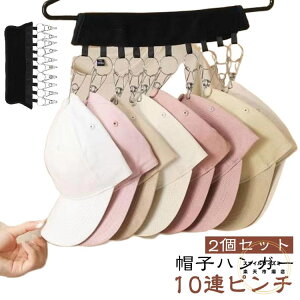 2個セット マジックテープ 帽子 帽子ハンガー 10連ピンチ クローゼット ハンガー 収納 洗濯バサミ 洗濯ハンガー 帽子かけ 帽子掛け クリップ付き 帽子収納 収納フック 2個セット 折り畳み 部