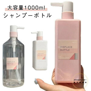 シャンプーボトル 詰め替え容器 ソープボトル シャンプー ソープディスペンサー 大容量 業務用 おしゃれ 1000ml 透明 ボトル 詰め替え 詰め替え用ボトル 容器 クリア 中身 見える リンス ボデ