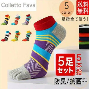靴下 ソックス 五本指 メンズ 5足セット 5本指ソックス スニーカー くるぶし カラフル ショートソックス スポーツソックス 通気性 快適 防臭