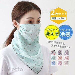 冷感マスク 夏用マスク 2枚入 花柄 フェイスマスク UVカット ネックカバー 紫外線対策 耳かけるタイプ 自転車 レディース 洗える