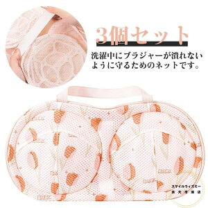 ブラジャー専用 ハンドル付き 3個セット メッシュ生地 ブラジャーネット 枠付き ドラム式 洗濯ネット 型崩れ対策 型崩れ防止 乾燥機対応 通気性 下着 手洗い不要 洗濯機 水切り 家庭用