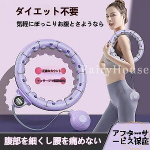 フラフープダイエット用 フラフープ 大人・子供兼用 サイズ調整可能 直径約 65〜110 センチ スポーツ器具 スマートフラフープ 組み立て式フラフープ エクササイズ ダイエット器具 組み立て