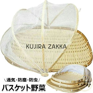 【時間限定!15%OFFクーポン】竹ざる 水切りザル ネット付き 梅干し 青竹もり皿 籐 竹かご 干し網 竹ザル 天日干し 梅ざる ウメ 虫対策 可動式フタ 防塵 害虫制御 漬物 盆ざる 通気 乾燥 陰干