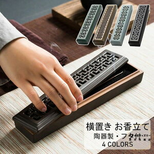 【送料無料】お香立て 横置き 陶器製 おしゃれ フタ付 お香置き お香たて 横置き 線香立て スタンド 睡眠 ギフト 受け皿 素敵 和 北欧 ボックス 仏壇 リラックス インセンスホルダー 灰いら